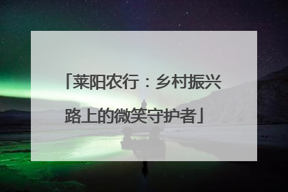 莱阳农行：乡村振兴路上的微笑守护者